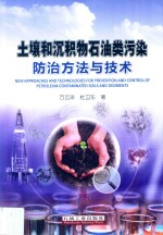 土壤<em>和</em>沉积物<em>石油</em>类污染防治方法与<em>技术</em>