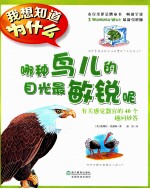 <em>哪种</em>鸟儿的目光最敏锐  有关感觉器官的40个趣问妙答