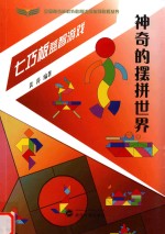 神奇的摆拼<em>世界</em>  七巧板益智游戏