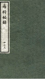 痬科秘录（<em>日</em>文）  卷4  上