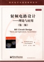 <em>射频</em>电路设计  理论<em>与</em>应用