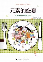 <em>元素</em>的盛宴  <em>化学</em>奇谈与日常生活