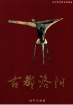 古都<em>洛阳</em>