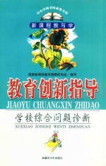 中小学图书馆必备文库  <em>新</em>课程教与学系列  第1辑  教育创<em>新</em>指导  学校综合问题诊断