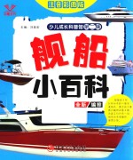 少儿成长科普馆  第2辑  舰船小百科