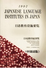 日本語<em>教育</em>施設要覧 1992 中国語版