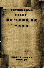 中央研究院历史语言研究所专刊  61  朝鲜“壬辰倭社祸”研究
