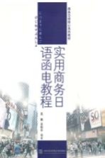 实用商务日语<em>函电</em>教程