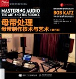 母带处理  母带制作<em>技术</em>与艺术  第2版