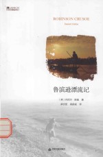 <em>中国</em>书籍编译馆  鲁滨逊漂流记