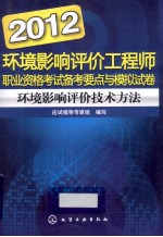 2012环境影响评价工程师职业资格考试备考要点与模拟试卷  环境影响评价<em>技术</em>方法