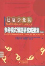社区少先队多种模式课题<em>研究</em>成果集  2