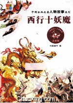 西行十妖魔  注音版