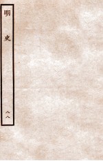 明史  列传  88  卷318-320