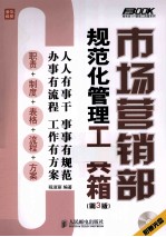 市场营销部规范化管理工具箱  第3版