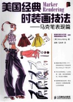 美国经典<em>时装</em>画技法  马克笔表现篇