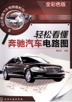 轻松看懂奔驰汽车电路图  全彩色版