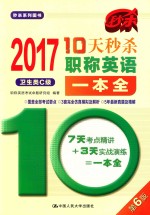 10天秒杀职称英语<em>一本</em>全  卫生类  C级  2017版
