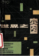 <em>世界</em>之窗  1979年  第2期