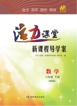 活力课堂·新课程导学案  数学  八年级  下  湘教版