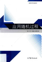 高等学校教材  应用随机过程