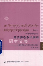 藏传佛教教义阐释<em>研究</em><em>文集</em>  藏传佛教与和谐思想<em>研究</em>专<em>辑</em>  <em>第</em>5<em>辑</em>