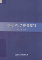 机电<em>PLC</em><em>综合</em>控制