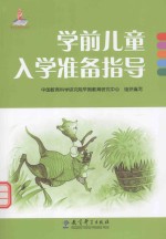 <em>学</em>前儿童入<em>学</em>准备指导