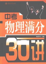 中考物理满分30<em>讲</em>