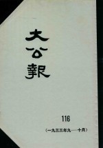 大公报  116  1933年9-10月