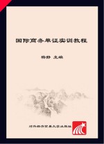 国际商务单证实训<em>教程</em>