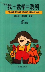 我+数学=聪<em>明</em>  五年级  新版  第2版