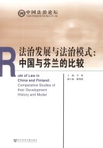 法治发展<em>与</em>法治模式：中国<em>与</em>芬兰的比较
