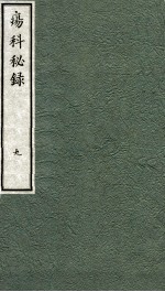 痬科秘录（<em>日</em>文）  卷9