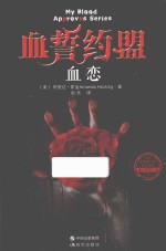 血誓约盟  血恋