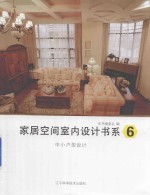 家居空间室内<em>设计</em>书系  6  中小<em>户型</em><em>设计</em>