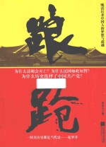 踉跄  晚清以来中国人的梦想与超越