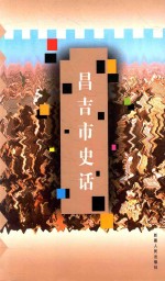 昌<em>吉市</em>史话
