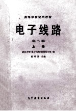 高等学校试用教材  <em>电子</em>线路  第2版  上
