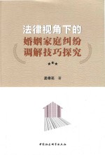 法律视角下的婚姻家庭纠纷调解<em>技巧</em>探究