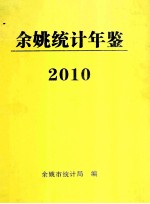 2010年余姚<em>统计</em>年鉴