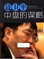 <em>聂<em>卫平</em></em>  中盘的谋略