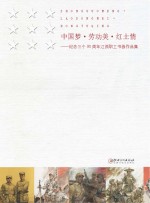 中国梦·劳动美·红土情-<em>纪念</em>三个90周年江西职工书画作品集