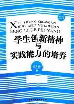 学生创新精神与实践<em>能力</em>的<em>培养</em>