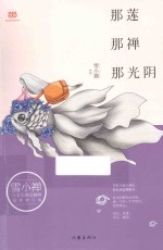 <em>那</em>莲<em>那</em>禅<em>那</em>光阴