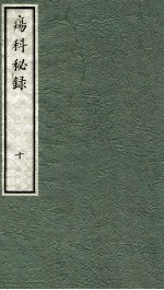 痬科秘录（<em>日</em>文）  卷10