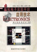 虚拟<em>电子</em><em>实验</em>平台应用<em>技术</em>