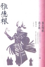 雅德根  <em>我的</em>母系<em>我的</em>族