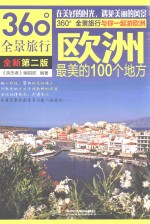 欧洲最美的100个地方  全新第2版