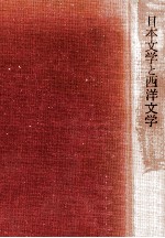 日本<em>文学</em>と西洋<em>文学</em>
